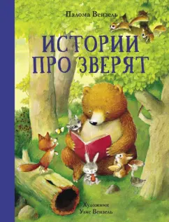 Палома Вензель: Истории про зверят