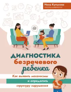 Нина Кулькова: Диагностика безречевого ребенка. Как выявить механизмы и определить структуру нарушения