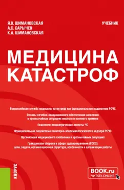Шимановская, Сарычев, Шимановская: Медицина катастроф. Учебник