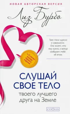 Лиз Бурбо: Слушай свое тело - твоего лучшего друга на Земле