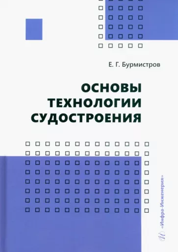 Евгений Бурмистров: Основы технологии судостроения. Учебник