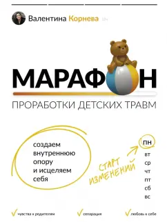 Валентина Корнева: Марафон проработки детских травм. Создаем внутреннюю опору и исцеляем себя