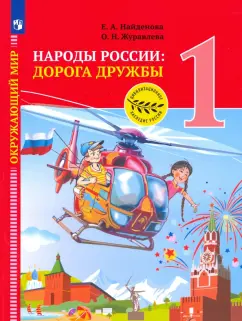 Журавлева, Найденова: Окружающий мир. 1 класс. Народы России. Дорога дружбы. Праздник дружбы. ФГОС