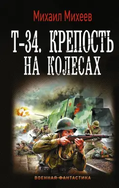 Михаил Михеев: Т-34. Крепость на колесах