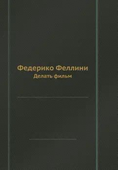 Федерико Феллини: Федерико Феллини. Делать фильм