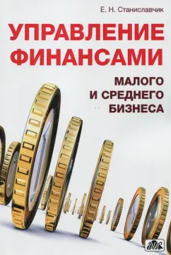 Елена Станиславчик: Управление финансами малого и среднего бизнеса