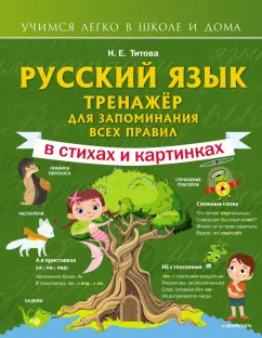 Наталья Титова: Русский язык. Тренажёр для запоминания всех правил