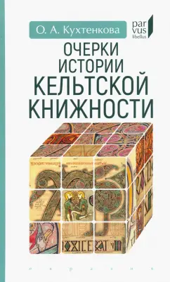 Ольга Кухтенкова: Очерки истории кельтской книжности