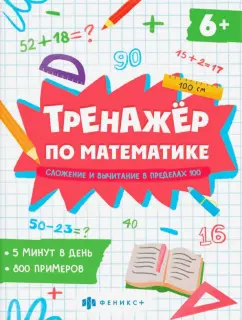 Е. Володина: Тренажёр по математике. Складывание и вычитание в пределах 100