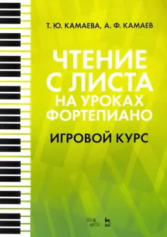 Камаева, Камаев: Чтение с листа на уроках фортепиано. Игровой курс. Учебное пособие