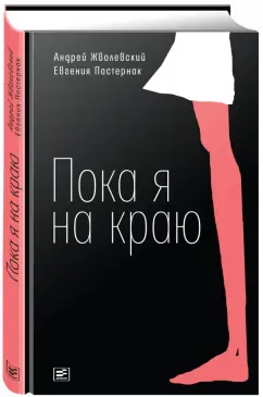 Андрей Жвалевский: Пока я на краю (с автографом автора)