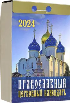 Православный церковный календарь на 2024 год, отрывной