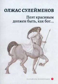 Олжас Сулейменов: Поэт красивым должен быть, как бог…