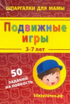 Подвижные игры. 3-7 лет. 50 заданий на ловкость. 50 карточек