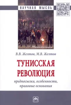 Желтов, Желтов: Тунисская революция. Предпосылки, особенности, правовые основания