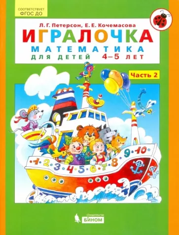 Петерсон, Кочемасова: Игралочка. Математика для детей 4-5 лет. Часть 2. ФГОС ДО