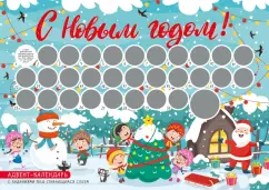 С Новым годом! Адвент-календарь с заданиями под стирающимся слоем (294х418 мм) (елка)