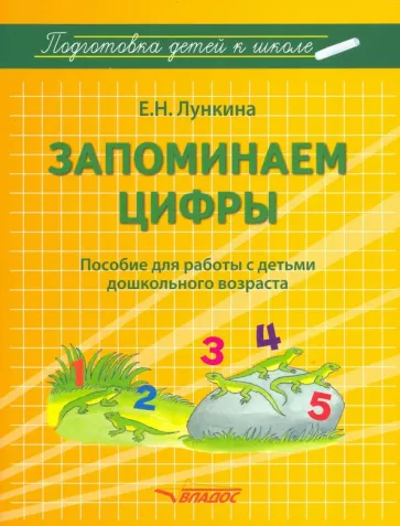 Елена Лункина: Запоминаем цифры. Подготовка детей к школе. Пособие для работы с детьми дошкольного возраста
