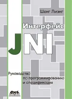 Лиэнг Шенг: Интерфейс JNI. Руководство по программированию и спецификация