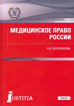 Наталья Косолапова: Медицинское право России. Учебник