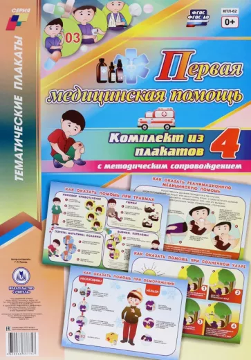 Г. Попова: Комплект плакатов. Первая медицинская помощь. ФГОС