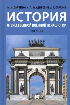 Дьяченко, Кандыбов, Караяни: История отечественной военной психологии. Учебник