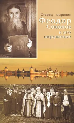 Старец-мирянин Феодор Соколов и его окружение