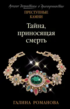 Галина Романова: Тайна, приносящая смерть