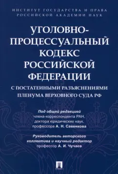 Чучаев, Россинский, Овчаров: Уголовно-процессуальный кодекс РФ