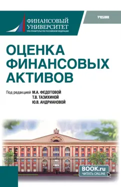 Федотова, Тазихина, Андрианова: Оценка финансовых активов. Учебник