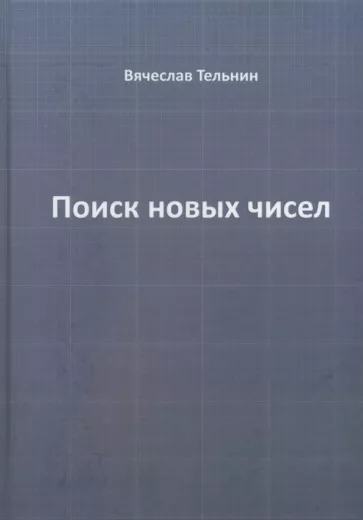 Вячеслав Тельнин: Поиск новых чисел