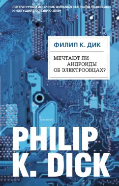 Филип Дик: Мечтают ли андроиды об электроовцах?
