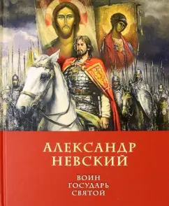 Дмитрий Володихин: Александр Невский. Воин, Государь, Святой