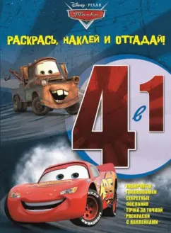Тачки. Раскрась, наклей и отгадай! 4 в 1 (№1410)