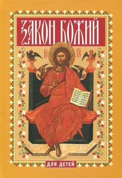 Закон Божий для детей