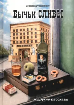 Сергей Крупенченко: Бычьи сливы