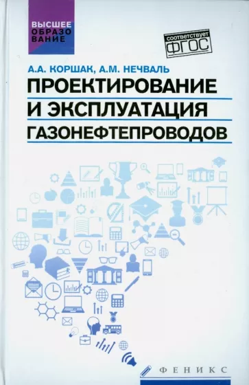 Коршак, Нечваль: Проектирование и эксплуатация газонефтепроводов. Учебник