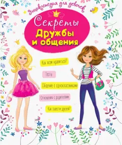Балуева, Ктиторова: Секреты дружбы и общения