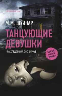 М. Шуинар: Танцующие девушки