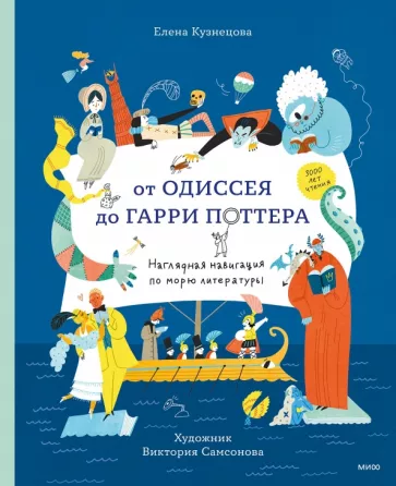 Елена Кузнецова: От Одиссея до Гарри Поттера. Наглядная навигация по морю литературы