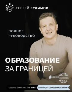 Сергей Сулимов: Образование за границей. Полное руководство