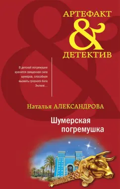 Наталья Александрова: Шумерская погремушка