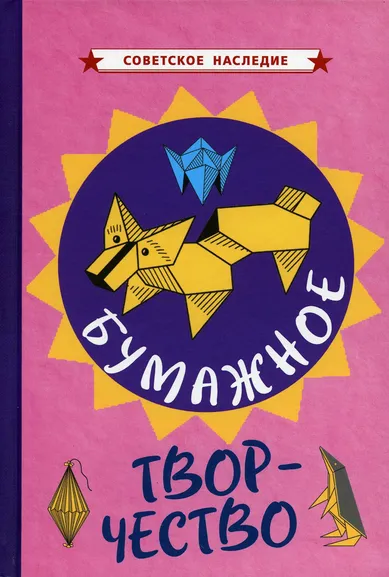 Коллектив авторов: Бумажное творчество. Увлекательно и просто [1960]