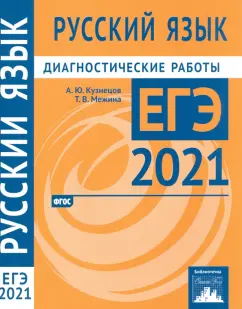 Кузнецов, Межина: ЕГЭ 2021 Русский язык. Диагностические работы. ФГОС