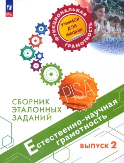 Ковалева, Заграничная, Пентин: Естественно-научная грамотность. Сборник эталонных заданий. Выпуск 2. ФГОС