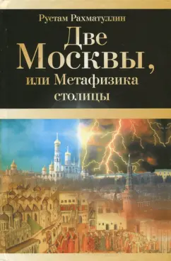 Рустам Рахматуллин: Две Москвы, или Метафизика столицы