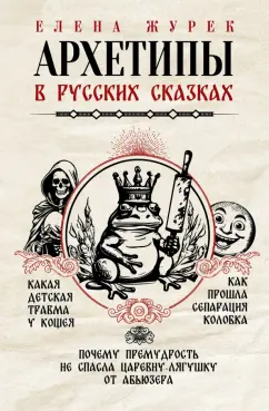 Журек, Нестерова, Иванова: Архетипы в русских сказках. Какая детская травма у Кощея. Как прошла сепарация Колобка