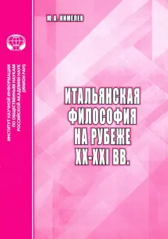 Юрий Кимелев: Итальянская философия на рубеже ХХ–ХХI вв. Аналитический обзор