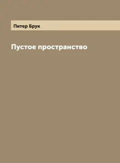 Питер Брук: Пустое пространство