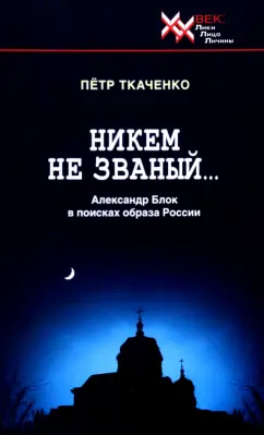 Петр Ткаченко: Никем не званый... Александр Блок в поисках образа России